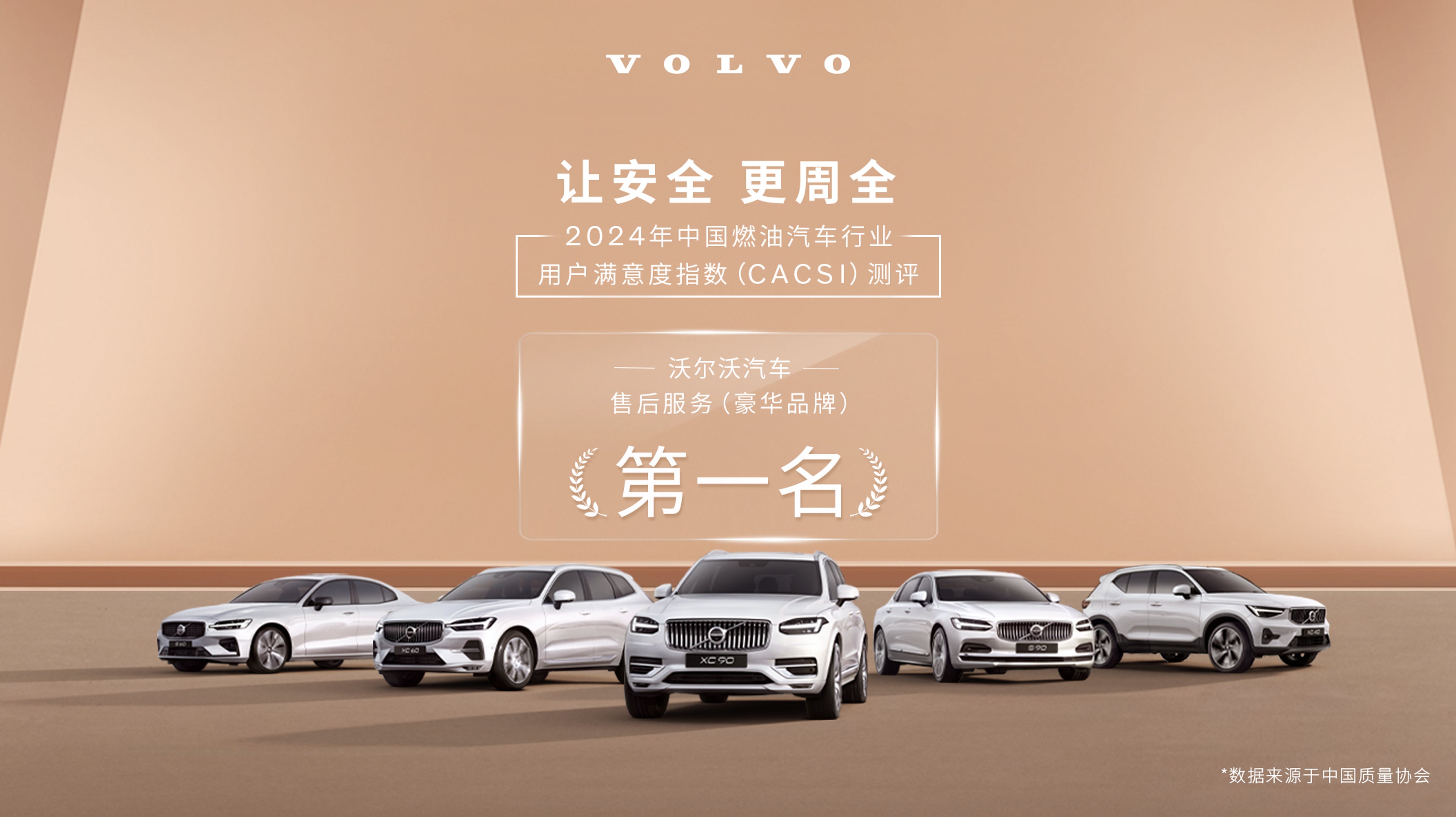 沃尔沃汽车荣获CACSI售后服务满意度第一